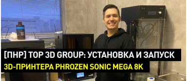 Пусконаладочные работы Top 3D Group: установка и запуск 3D-принтера Phrozen Sonic Mega 8K